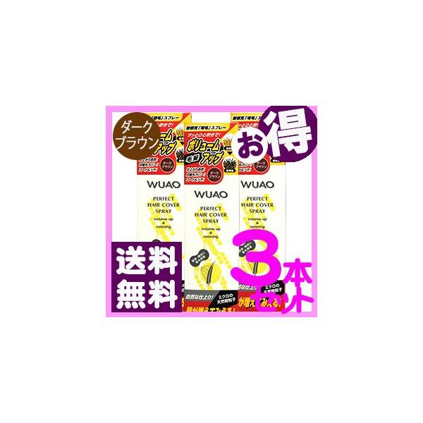 WUAO ウアオ ヘアカバースプレー（140g）ダークブラウン3本セット : ビ