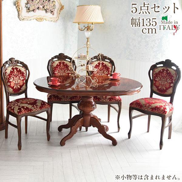 イタリア製 象嵌 猫脚135cmテーブル・シックエレガントバージョン・金華山ダイニング5点セット（レッド） アンティーク家具調 クラシック