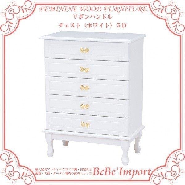 リボンハンドル チェスト ホワイト ５ｄ ロココ調 姫系 ロココ調 インテリア アンティーク家具 イタリア家具 Erhamah Com