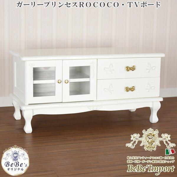 テレビ台 ローボード 収納 Tvボード テレビラック ヨーロピアン フレンチ 姫系 かわいい 猫脚 アンティーク調 ロココ調 おしゃれ 輸入家具 Mt Tv 90 Wh 輸入家具べべ 通販 Yahoo ショッピング