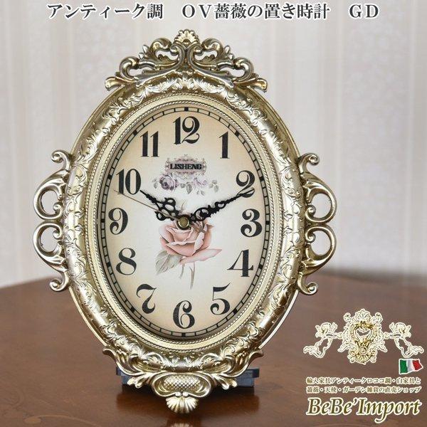 時計 壁掛け 置時計 兼用 おしゃれ アナログ アンティーク調 オーバル ロココ調 薔薇雑貨 姫系 壁掛け時計 置き時計 掛け置き兼用 Yts 3697 Gd 輸入家具べべ 通販 Yahoo ショッピング