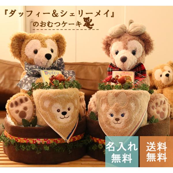 おむつケーキ ディズニー 男の子 女の子 ダッフィー シェリー おむつケーキ ディズニー 男の子 女の子 ダッフィー シェリー