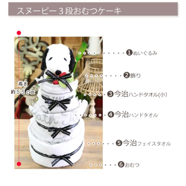 おむつケーキ スヌーピー Snoopy 男の子 女の子 今治タオル 3段 名入れ 出産祝い 人気 キャラクター おしゃれ オムツケーキ 送料無料 Dejapan เสนอราคาและซ อญ ป นท ม ค านายหน า 0
