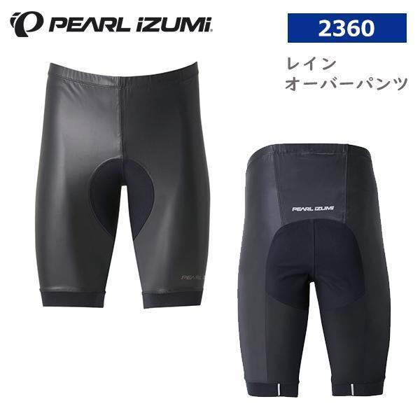 パールイズミ レイン オーバーパンツ 雨の日も快適ライドグッズ