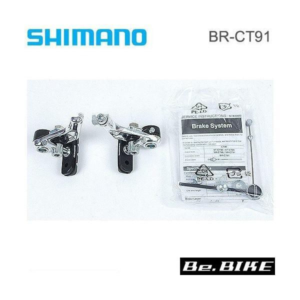 BR-CT91 フロント シマノ カンチレバーブレーキ A/73リンク　ユニットリンク付属 自転車