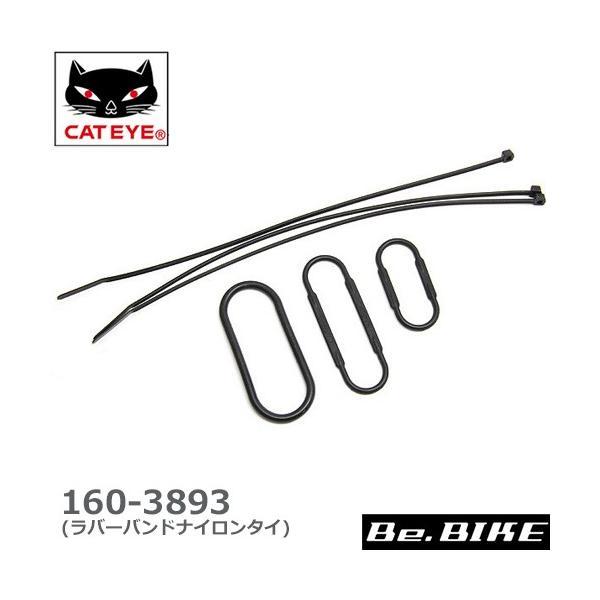 #160-3893　ラバーバンド・ナイロンタイ CATEYE CC-RD310W用【キャットアイ CATEYE 補修パーツ】【ロード】【マウンテン】(bebike)