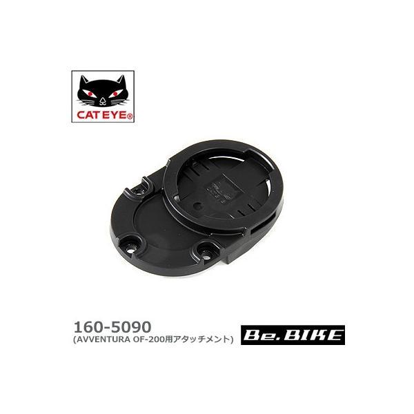キャットアイ　AVVENTURA OF-200用アタッチメント　サイクルコンピューター オプションパーツCC-GPS200(AVVENTURA)をアウトフロントブラケット2(OF-200)に取り付けるための変換ブラケットです。