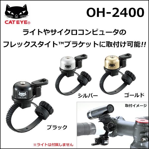 キャットアイ OH-2400 ピッコロベル 真鍮製ベル キャットアイ製ライト・サイコンのブラケットに取付け可能なベル CATEYE キャットアイ ベル (80) /【Buyee】 キャットアイ OH-2400 ピッコロベル 真鍮製ベル キャットアイ製ライト・サイコンのブラケットに取付け可能なベル CATEYE キャットアイ ベル (80) /【Buyee】