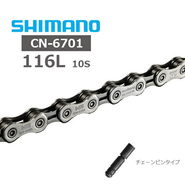 シマノ チェーン CN-6701 10S 116L アンプルタイプコネクティングピン ICN6701116 自転車 チェーン SHIMANO ロードバイク MTB モデル番号：CN-6701ピンタイプ：アンプルタイプコネクティングピンタイプ...