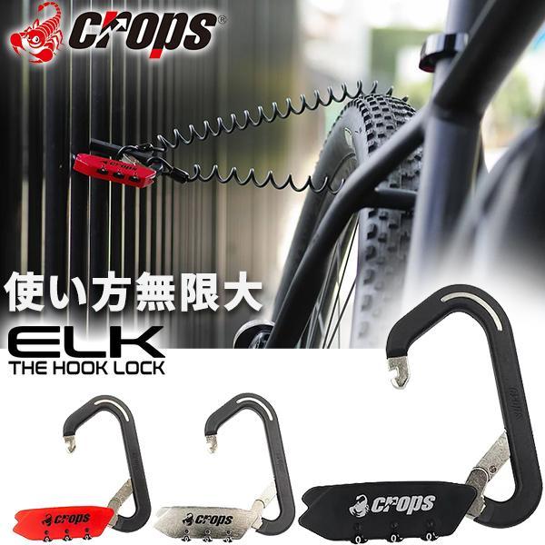 自転車 鍵 クロップス SPD03-SC01 ELK (エルク) カラビナ形ロック 3桁ダイヤル ワイヤー錠 盗難防止 ロードバイク アウトドア