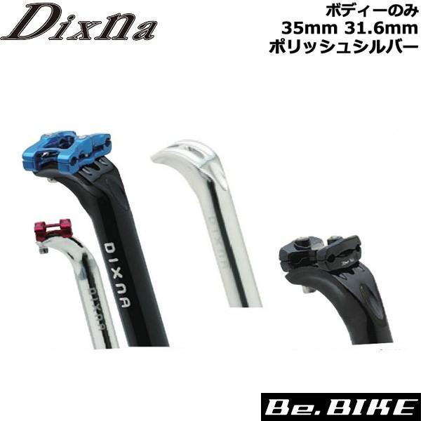 Dixna アキレスシートポスト ボディーのみ 35mm 31.6mm ポリッシュ シートポストのみ