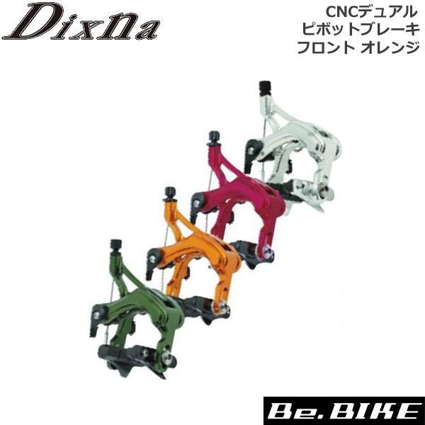 ディズナ　キャリパーブレーキ オレンジ ロードバイク Dixna CNCデュアルピボットブレーキ フロント オレンジ ブレーキ