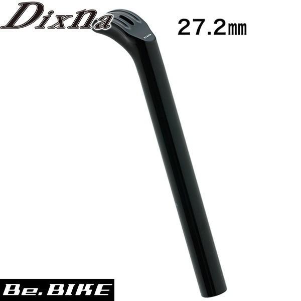 Dixna アークシートポスト ボディーのみ 27.2mm ソフトブラック シート 