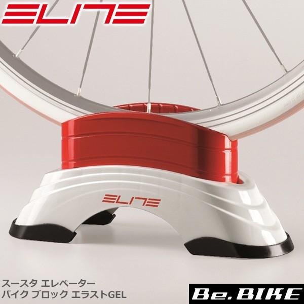 ELITE(エリート) スースタ エレベーター バイク ブロック エラストGEL  自転車　サイクルトレーナー（アクセサリー）固定式トレーナー使用時に前輪に装着してバイクを水平に保つのに加え、5段階の高さ調整機構によって最大で6％の登り勾配...