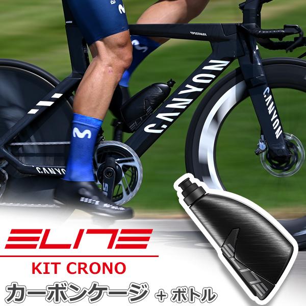 エリート KIT CRONO CX 2024 カーボンケージ + ボトル 500ml 自転車 ボトル ボトルケージ セット ELITE ウォーターボトル トライアスロンKit Crono CXは、タイムトライアルやトライアスロンに最適な空力...
