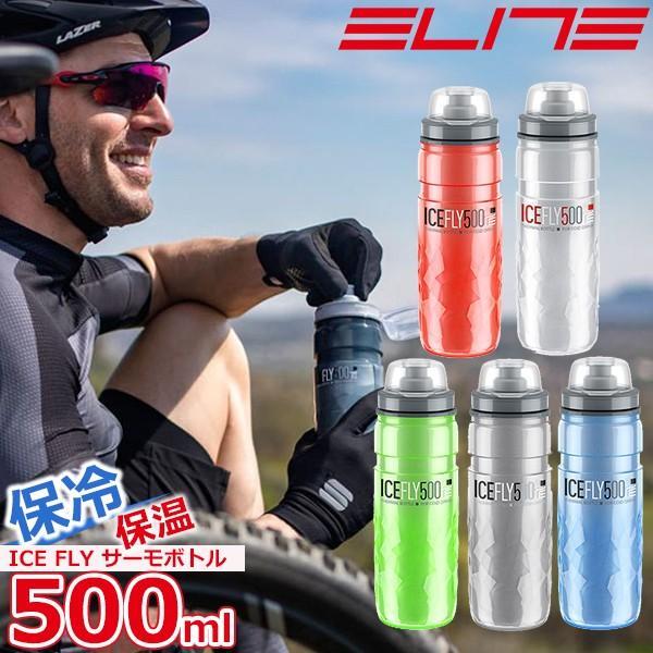 エリート ICE FLY サーモボトル 500ml 保冷 保温 自転車 ボトルベースは従来製品に対し圧倒的に軽量で、柔らかく握りやすい保冷ボトルICE FLY。新型の吸い口を採用、旧製品に比べ流量がアップ。ドリンクを注ぎやすく、洗いやすい広...