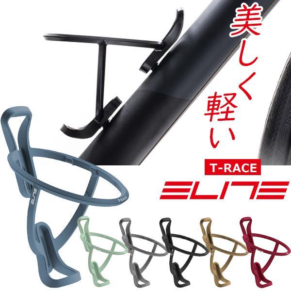 エリート T-RACE ボトルケージ 自転車 ボトルゲージ ELITE 軽い エリート T-RACE ボトルケージ 自転車 ボトルゲージ ELITE 軽い