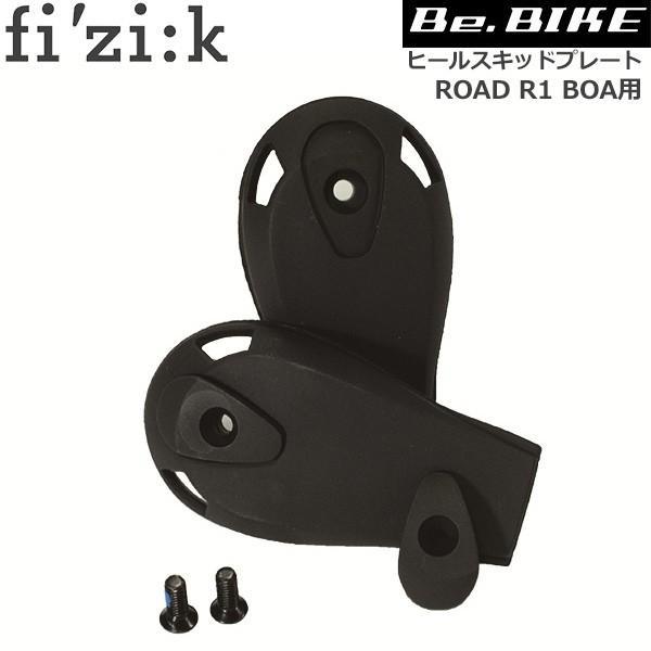 フィジーク ヒールスキッドプレート ROAD R1 BOA用 自転車 シューズ オプション