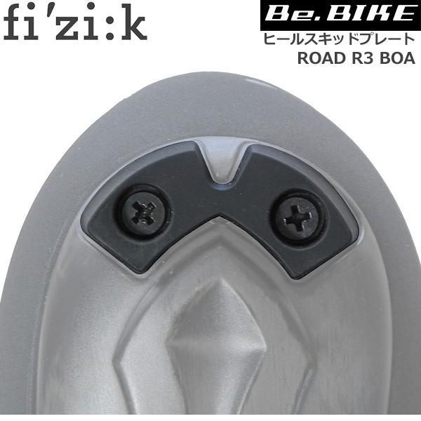 フィジーク ヒールスキッドプレート ROAD R3 BOA 自転車 シューズ
