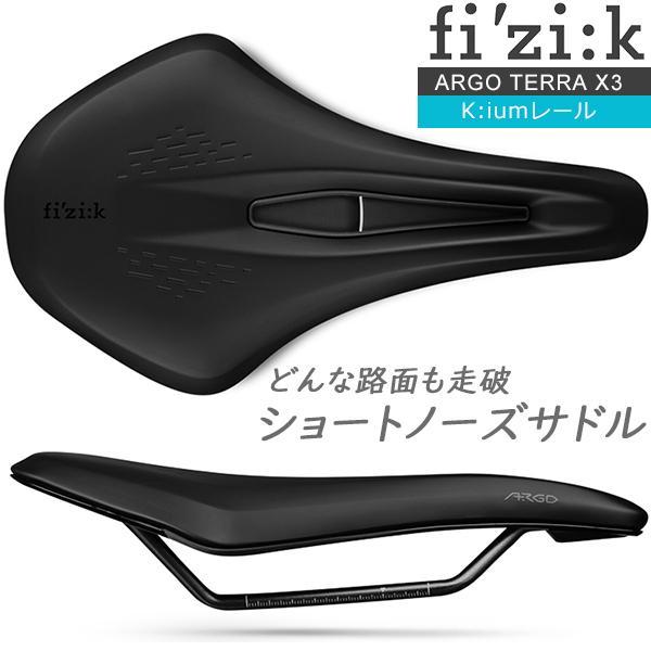 フィジーク サドル fi'zi:k ARGO TERRA X3 kiumレール for GRVEL フィジーク サドル fi'zi:k ARGO TERRA X3 kiumレール for GRVEL