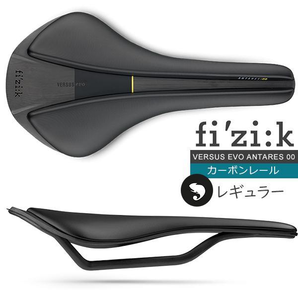 フィジーク サドル fi'zi:k VERSUS EVO ANTARES 00 カーボン フィジーク サドル fi'zi:k VERSUS EVO ANTARES 00 カーボン