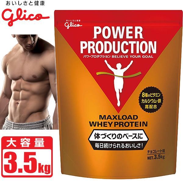 プロテイン グリコ パワープロダクション マックスロード ホエイプロテイン チョコレート味 3 5kg 175食分 大容量 Power Production Maxload Be Bike Paypayモール店 通販 Paypayモール