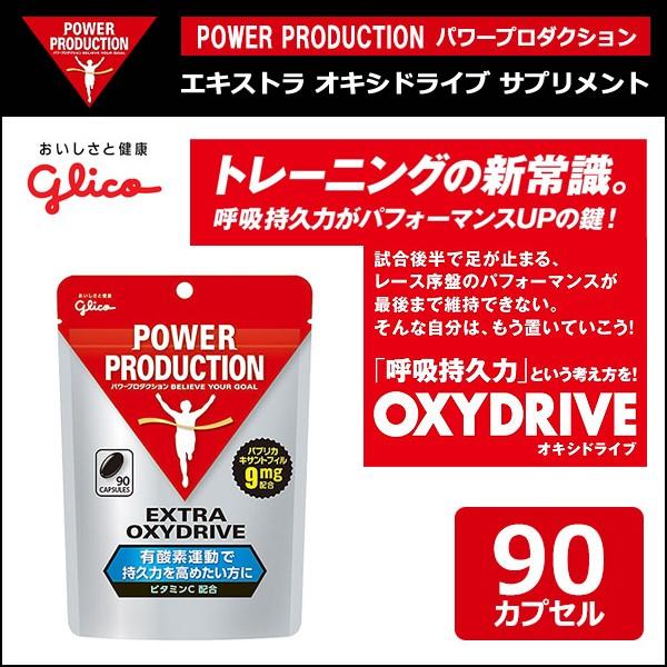 グリコ パワープロダクション エキストラ オキシドライブ ソフトカプセル 90粒 パプリカキサントフィル 有酸素運動によって持久力を高めたい方におすすめ Power Buyee Buyee Japanese Proxy Service Buy From Japan Bot Online
