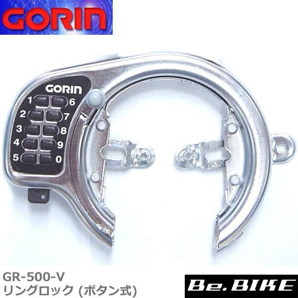ゴリン GR-500-V リングロック (ボタン式) ＣＰ 自転車 鍵 ロック 0035030001