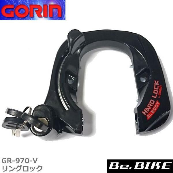 Olga Gorinさん専用 ゴリン GR-970-V リングロック(13.16.19 バンド付) ブラック 自転車 鍵