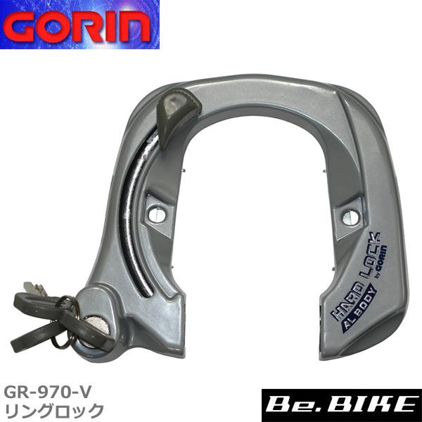 ゴリン　GR-970-V リングロック(13.16.19φバンド付)　シルバー　自転車 鍵 ロック