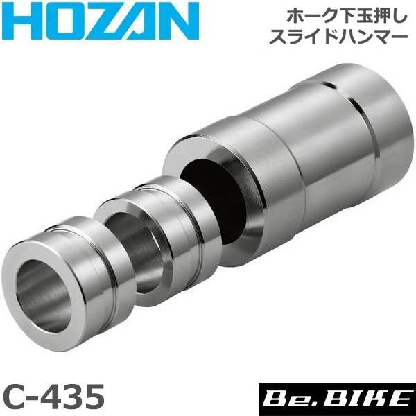 HOZAN（ホーザン） C-435 ホーク下玉押シスライドハンマー 自転車 工具