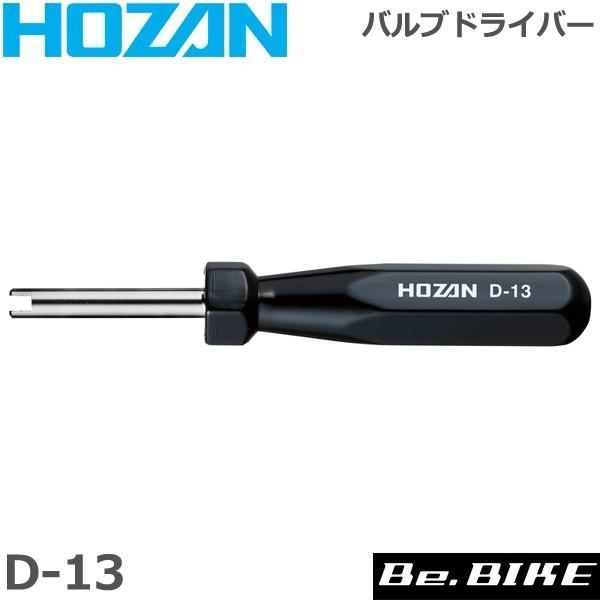 他サイト： HOZAN（ホーザン)  D-13 バルブドライバー 自転車 工具 爆買の商品画像