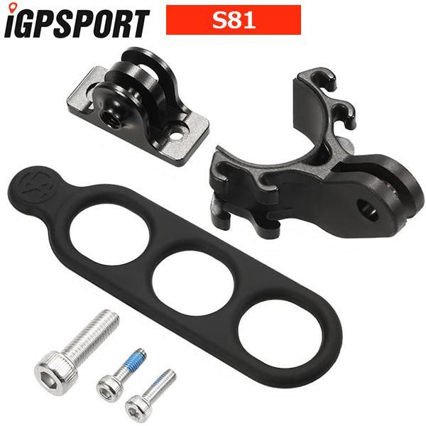 iGPSPORT S81 標準バイクマウント（S80）用アダプターセット 自転車
