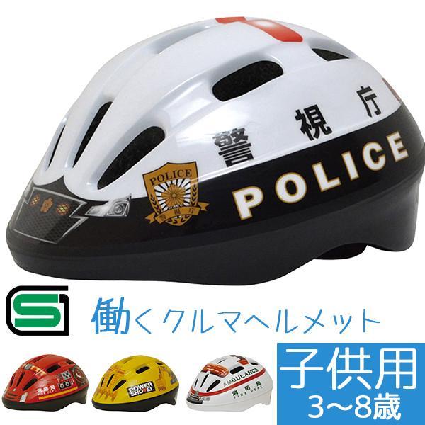 子供用ヘルメット 働くクルマヘルメット 警視庁 消防車 パトカー 救急車 ショベルカー SG規格適合品 3-8歳 50〜56cm ダイヤル式サイズ調節アジャスターダイヤル式の調節アジャスターでぴったりのサイズでお使いいただけます。ヘルメット...