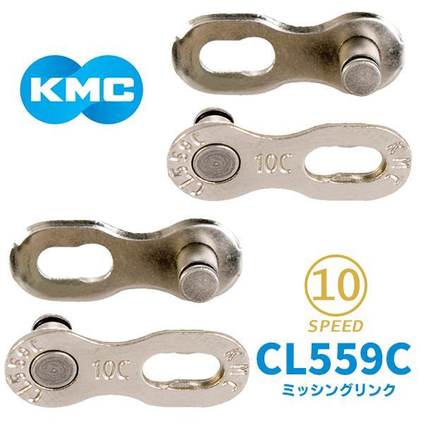 SHIMANO 105 10速スプロケ&10速チェーン　ミッシングリンク KMC ミッシングリンク CL559C 10速対応 2個入り 自転車 チェーン
