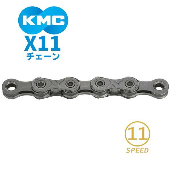 KMC チェーン X11 グレー 自転車 11スピード対応 爆買 : Be.BIKE