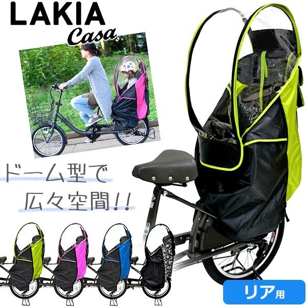 ラキア Lakia Casa 後用 自転車 子供のせ用 レインカバー チャイルドシートカバー リア用 Be Bike Paypayモール店 通販 Paypayモール