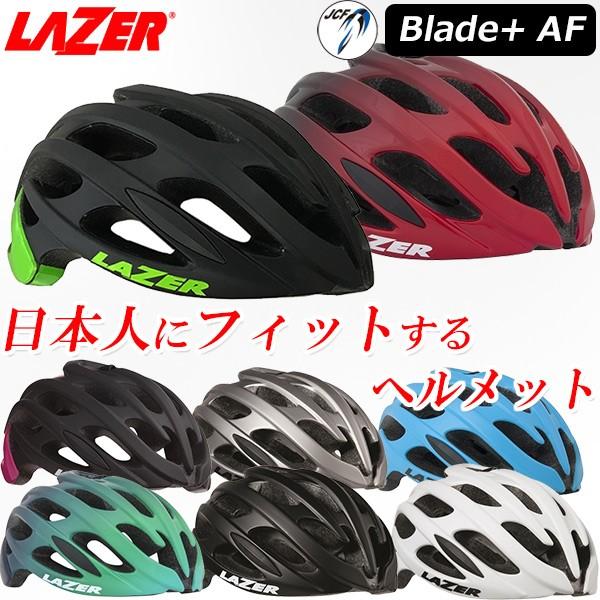 LAZER (レイザー) Blade AF [ブレイド/アジアンフィット] 自転車 ロード用 ヘルメット