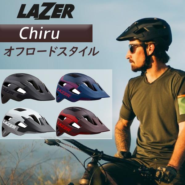 ヘルメット レイザー チル Lazer Chiru 自転車 Mtbヘルメット オフロード グラベルライド クロスバイク クロスバイク 街乗り 通勤 通学 安全基準 Ce規格 Lazer Chiru Be Bike 通販 Yahoo ショッピング