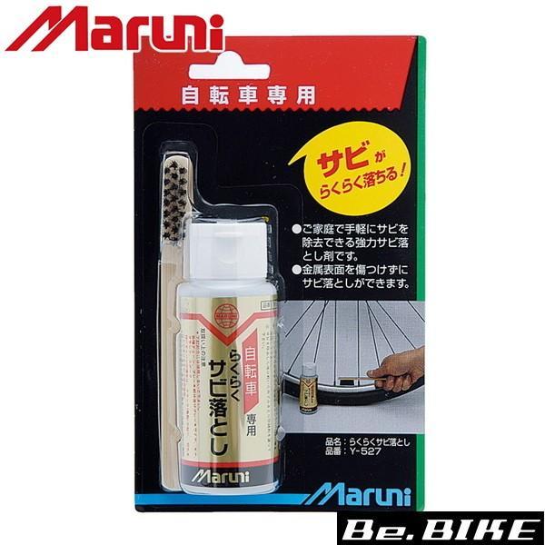 maruni らくらく錆落とし ケミカル 爆買 : Be.BIKE - 通販 - Yahoo