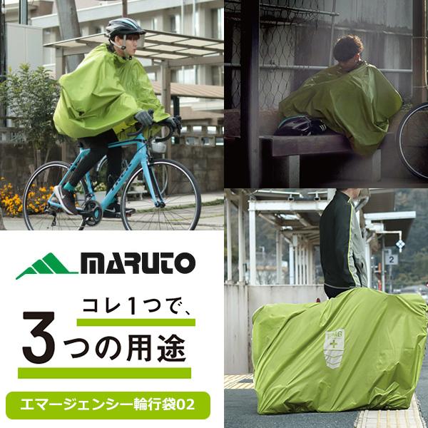 MARUTO エマージェンシー輪行袋02 自転車 ポンチョ 輪行袋 寝袋 3WAY 収納袋が一体型 輪行バッグ被ってポンチョに、休憩中の寝袋に、電車移動時の輪行袋に。少量の荷物で済ませたいブルべに最適な3way輪行袋です。収納袋に入れれば、...