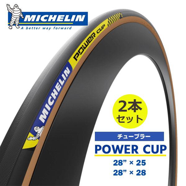 約300km・2本セット Michelin Power Cup 28c TLR ミシュラン（MICHELIN） 2本セット タイヤ パワーカップ チューブラー
