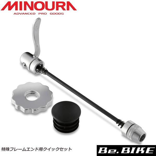 ミノウラ MINOURA 特殊エンド用リアクイックセット 後輪固定ローラー 