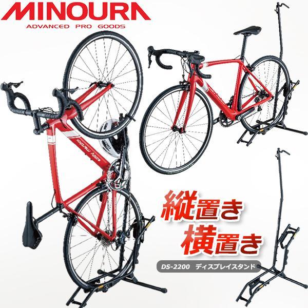 自転車 スタンド ミノウラ DS-2200 ディスプレイスタンド MINOURA  縦置き 横置き