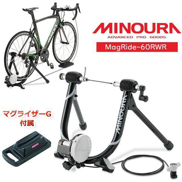 ミノウラ MagRide-60RWR 自転車 サイクルトレーナー フィットネス 初めてのトレーナー Mag Ride マグライド :minoura -mg-60rwr:Be.BIKE - 通販 - Yahoo!ショッピング ミノウラ MagRide-60RWR 自転車 サイクルトレーナー フィットネス 初めてのトレーナー Mag Ride マグライド :minoura -mg-60rwr:Be.BIKE - 通販 - Yahoo!ショッピング