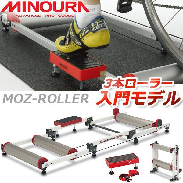 ミノウラ モッズローラー MINOURA MOZ-Roller 3本ローラー台 自転車 トレーニング