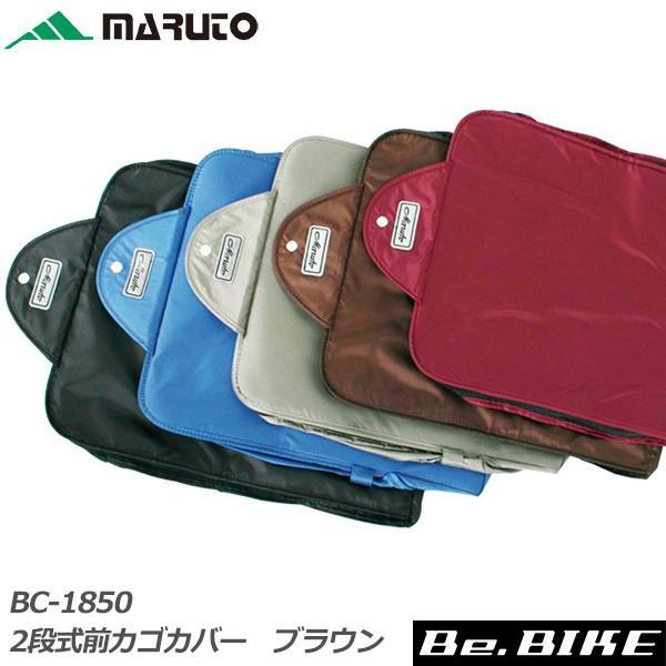 大久保製作所 BC-1850 2段式ファスナー前カゴカバー ブラウン 自転車 かごカバー【仕様】適応カゴサイズ：周囲100〜115cm素材：ポリエステル撥水加工