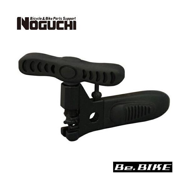 NOGUCHI  YC-336　チェーンカッター  自転車 工具7・8・9・10SPEED対応チェーンピン1本付属