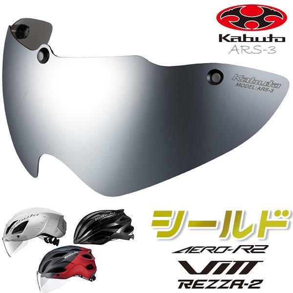 OGK KABUTO ARS-3 シールド シルバーミラー 自転車 ヘルメット用 