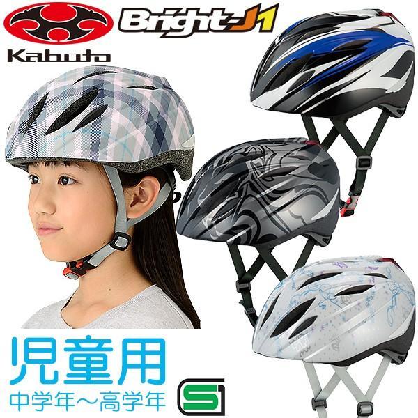 OGK KABUTO ブライト-JI(BRIGHT-J1) ヘルメット(55-57cm)　子供用(キッズ) ヘルメット自転車ヘルメット 児童用ヘルメットPOPでファンシーな幼児サイズヘルメット。ワンタッチバックルあごひもにはヘルメットの着脱...
